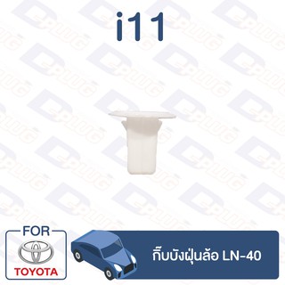 กิ๊บล็อค กิ๊บบังฝุ่นล้อ TOYOTA LN-40 【i11】