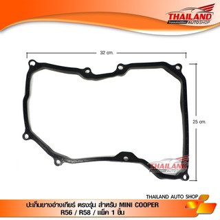 ปะเก็นยางอ่างเกียร์ ตรงรุ่น สำหรับ MINI COOPER R56 / R58 / แพ็ค 1 ชิ้น