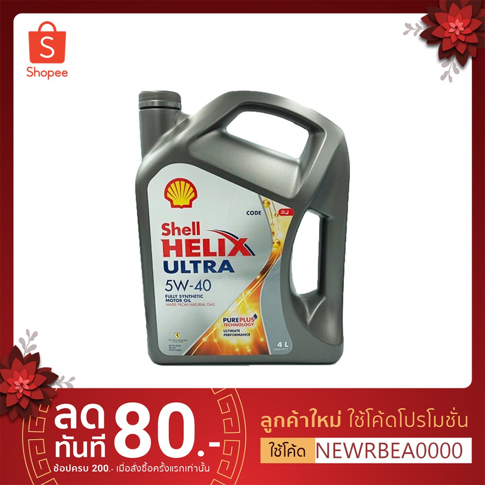 น้ำมันเครื่องสังเคราะห์แท้ Shell Helix Ultra 5w-40 ของแท้ 100% Made in HK เกรดพรีเมียมตัวท๊อป น้ำมันเบนซิน