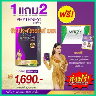 ของแท้💯👌Phyteney Triple S ไฟทินี่ ทริปเปิ้ล เอส (1กล่อง30แคปซูล)