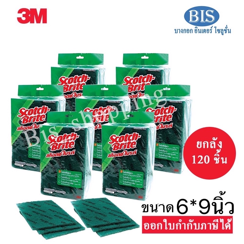 ยกลัง (120ชิ้น) 3mสก๊อตช์ไบร์ท 3Mสก๊อตช์ไบร์ท No96 ขนาด6X9นิ้ว 3M Scotch-Brite (2,436บ.)