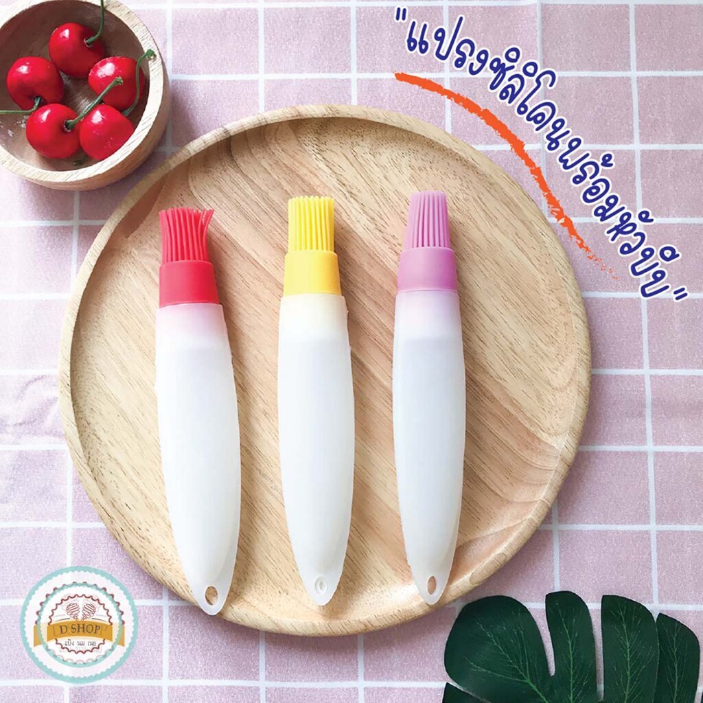 แปรงใส่น้ำมัน ใช้ทากระทะ ซอสลาร์บิคิว แปรงหัวบีบซิลิโคน(สุ่มสีในการจัดส่ง)