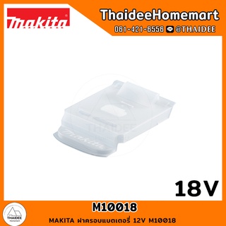 MAKITA ฝาครอบแบตเตอรี่ 18V M10018