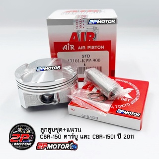 ลูกสูบแหวนชุด CBR-150 คาร์บู และ CBR-150I ปี 2011 (AIR PISTON)