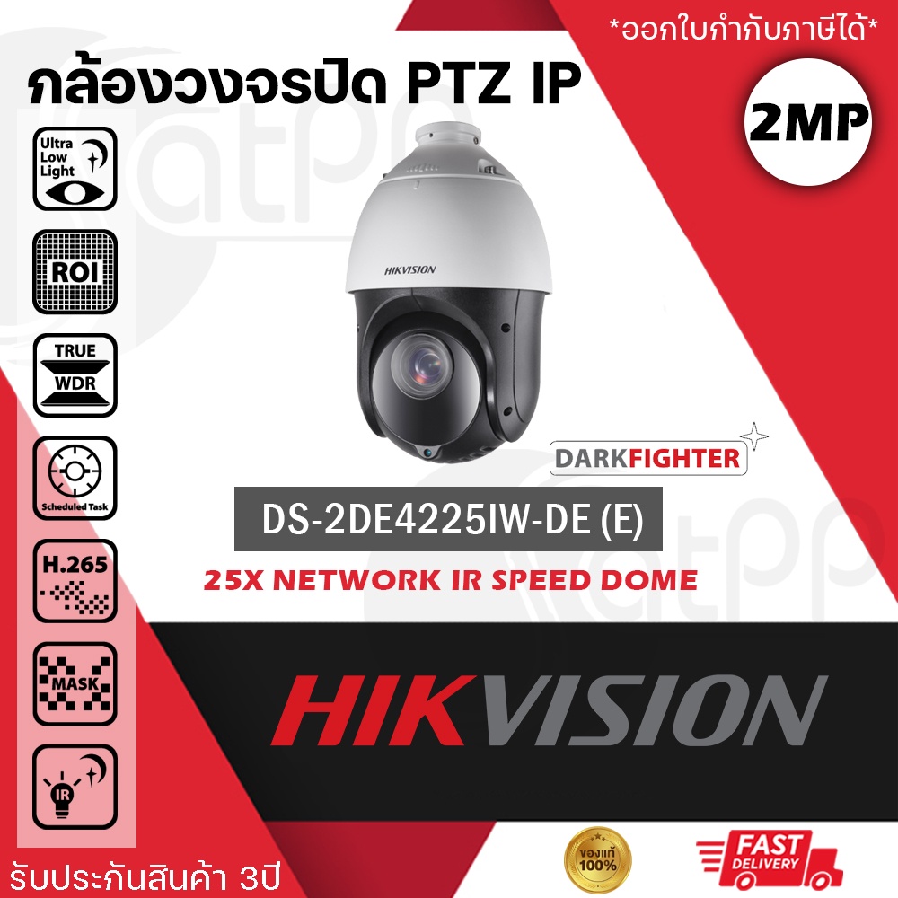 DS-2DE4225IW-DE(T5) Hikvision กล้องPTZ สั่งหมุนได้ ชัด2MP, แยกคนแยกรถ,DarkFighterภาพสีแม้มีแสงน้อย, 