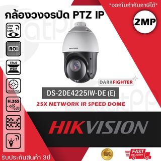 DS-2DE4225IW-DE(T5) Hikvision กล้องPTZ สั่งหมุนได้ ชัด2MP, แยกคนแยกรถ,DarkFighterภาพสีแม้มีแสงน้อย, 25X optical Zoom
