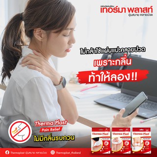 Thermaplast แผ่นประคบร้อนเทอร์มาพลาสท์ (คอ / บ่า / หลัง) กล่อง