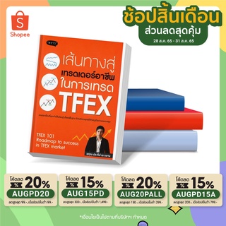 ✨ พร้อมส่ง ขายดีที่สุด ✨ หนังสือ เส้นทางสู่เทรดเดอร์อาชีพ ในการเทรด TFEX