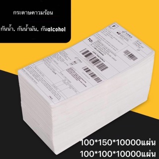 สติกเกอร์บาร์โค้ด กระดาษความร้อน สติกเกอร์ลาเบล ฉลาก 100*150