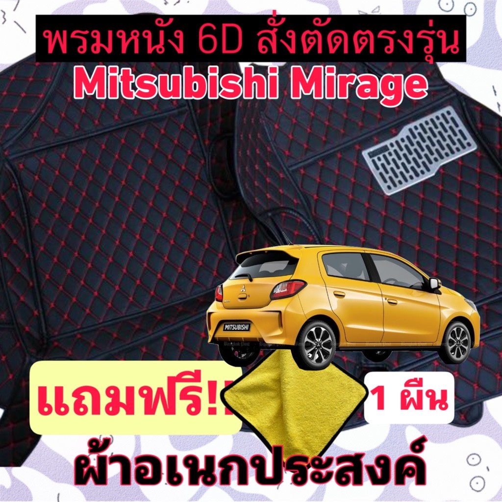 พรมหนัง 6D 🔥 Mitsubishi Pajero 🔥 มิตซูบิชิ ปาเจโร่ สั่งตัดตรงรุ่น เต็มคัน แถมชุดผ้าอเนกประส่งค์ หมอน