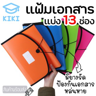 KIKI แฟ้มเอกสาร แบ่งช่อง 13ช่อง มี 4สี แบ่งเเยกชัดเจน กระเป๋าแฟ้มซอง กระเป๋าเอกสาร