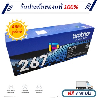 Brother TN-267BK ตลับหมึกโทนเนอร์ ของแท้ 100% ราคาโปรโมชั่น