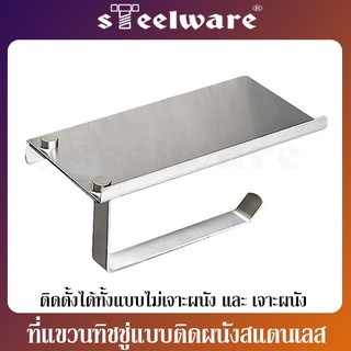 THAISTEELWARE ที่แขวนทิชชู่ ที่ใส่ทิชชู่ พร้อมชั้นวางของ แบบสแตนเลส 304 แท้ ไม่ขึ้นสนิม พร้อมอุปกรณ์ติดตั้ง