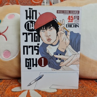 [SELL] Manga นัก(ไม่)วาดการ์ตูน (TH)(BOOK)(USED) หนังสือการ์ตูน มังงะ มือสอง !!