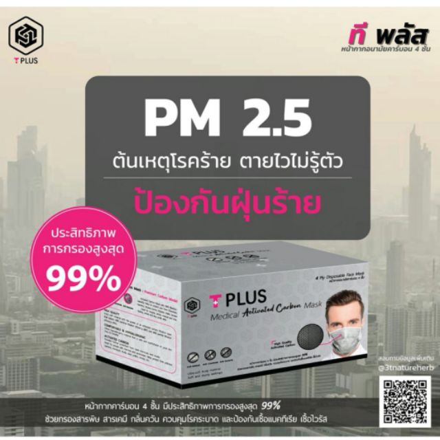 PM​2.5​ หน้ากากอนามัยคาร์บอน​  TPLUS​ 4ชั้น​ มีประสิทธิภาพการกรองสูงสุด​ 99%  1​ กล่องมี​50ชิ้น