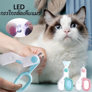 พร้อมส่ง กรรไกรตัดเล็บแมว กรรไกรตัดเล็บสุนัข พร้อมไฟ LED พร้อมตะไบเหล็กเก็บซ่อน ป้องกันเลือดออก