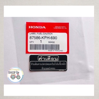 🔻เเท้​เบิก​ศูนย์​🔻สติกเกอร์​คำเตือน​ ป้ายคำเตือนน้ำมัน​ เชื้อเพลิง​ HONDA