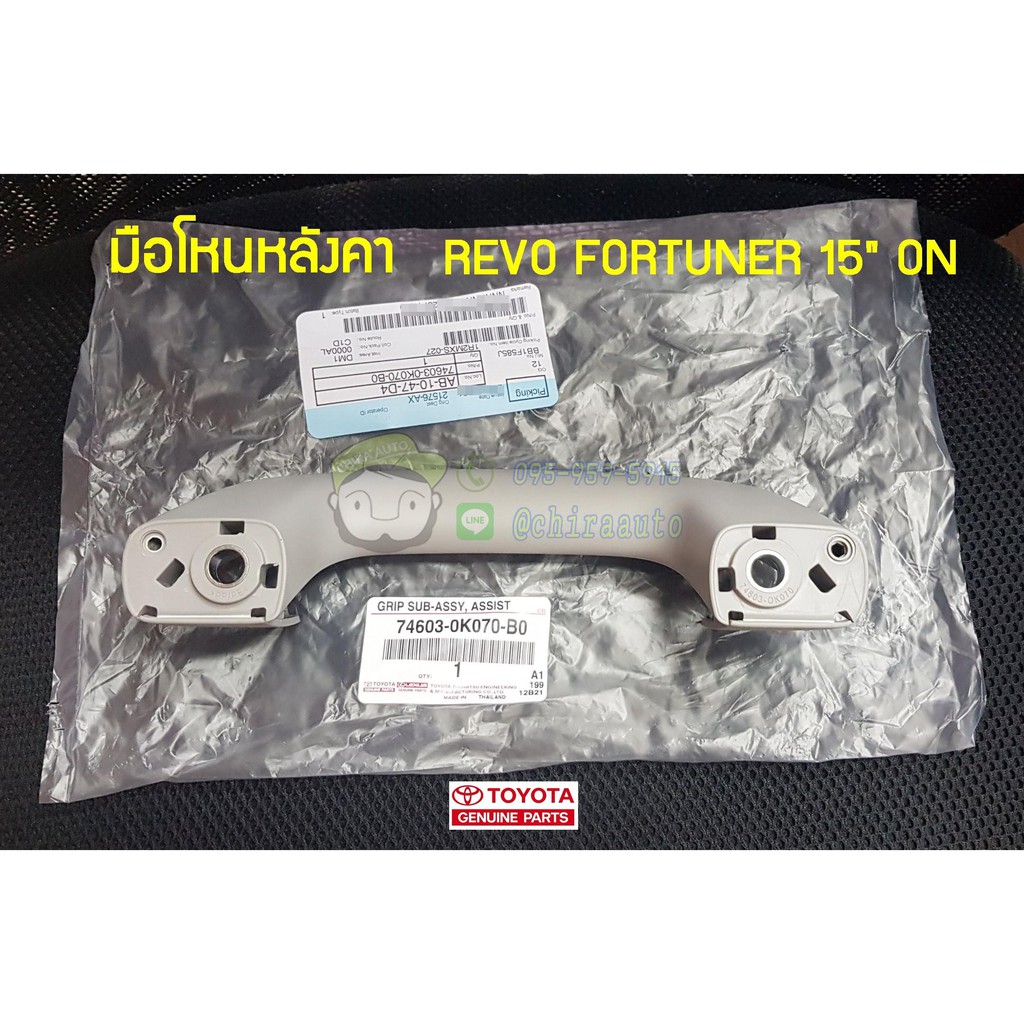 มือโหนหลังคา+น็อตยึดมือโหน  toyota revo fortuner 15" on โตโยต้า ฟอร์จูนเนอร์ รีโว่ 74603-0K070-B0 แท