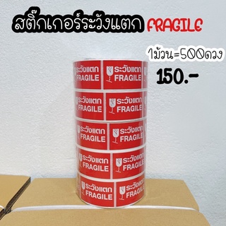 สติ๊กเกอร์ระวังแตกFragile 1ม้วน500ดวง