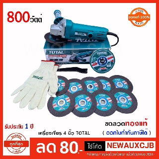 Total เครื่องเจียรไฟฟ้า 4 นิ้ว 800 w. รุ่นงานหนัก แถม ใบเจียร+ถุงมือ รุ่น TG1081006A