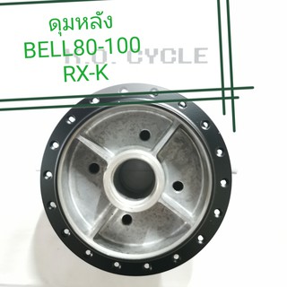 ดุมหลัง Y80 Y100 Belle80 Belle100 RXK RXS RX115 Spark JR120 - Yamaha