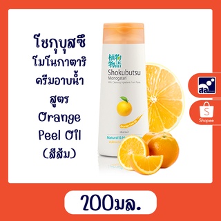 โชกุบุสซึ โมโนกาตาริ ครีมอาบน้ำ สูตร Orange Peel Oil ขนาด 200 มล.(สีส้ม)