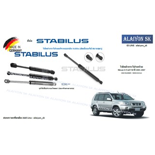 โช๊คฝากระโปรง Stabilus โช๊คฝาท้าย Nissan X-Trail T30 ปี 2001-2007 (ราคาต่อ1ตัว) (รวมส่งแล้ว)