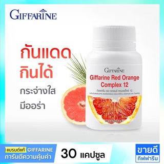 อาหารเสริมสารสกัดส้มแดง กิฟฟารีน กันแดดกินได้ Red Orange Giffarine Mix berry Sunscreen ผิวกระจ่างใส ผิวขาว ลดฝ้ากระ