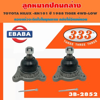 333 ลูกหมากปีกนกล่าง TOYOTA  HILUX - RN101 ปี 1988 TIGER 4WD -LOW  รหัส 3B-2852 ( 1กล่อง 2ชิ้น )