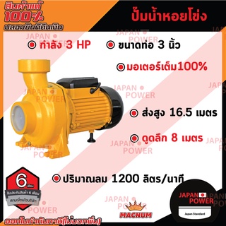 MACNUM ปั๊มน้ำหอยโข่ง รุ่น MN300HFM ขนาด 3" x 3" x 3.0HP ปั๊มหอยโข่งไฟฟ้า ปั๊มน้ำ ปั้มน้ำ ปั๊มหอยโข่ง ปั๊มไฟฟ้า