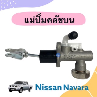 แม่ปั้มคลัชบน  สำหรับรถ Nissan Navara  ยี่ห้อ TRW รหัสสินค้า 05012053