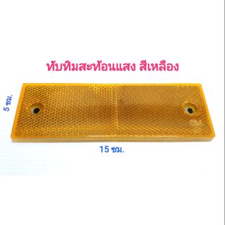 ทับทิมสะท้อนแสง สีเหลือง ขนาด กว้าง 5 CM. ยาว 15 CM. จำนวน 1 อัน