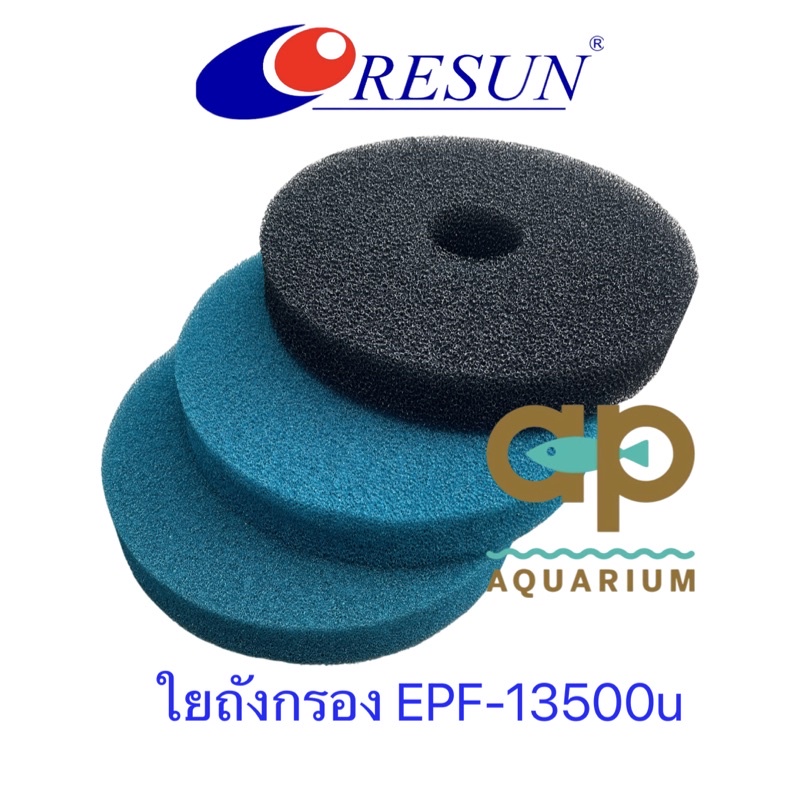ใยกรองสำหรับถังกรอง EPF-13500U set 3 แผ่น ของแท้ RESUN