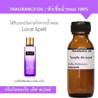 หัวเชื้อน้ำหอม กลิ่นวิคตอเรีย เลิฟ สเปลล์ / Inspired by Victoria Secret Love Spell ปริมาณ 30ml