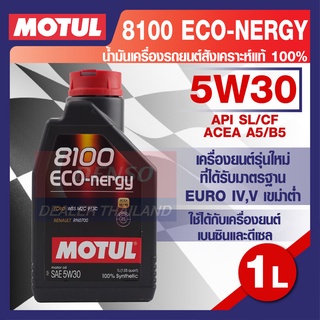 MOTUL LUBRICANTS 8100 ECO-NERGY 5W-30 1L.น้ำมันเครื่อง รถยนต์ สังเคราะห์แท้ 100% เบนซิน ดีเซล API SL ACEA A5/B5 โมตุล แท