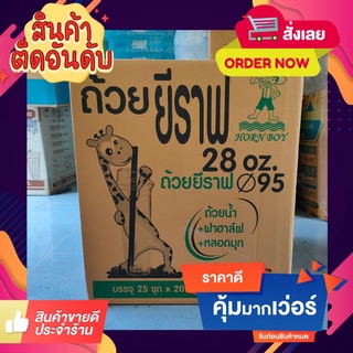 แก้วยีราฟ 28 ออนซ์ พร้อมหลอด พร้อมฝาฮาฟ 25ชุด/แถว 20แถว/ลัง (ยกลัง)