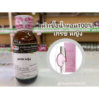 หัวน้ำหอม100%กลิ่น เกรซ หญิง Gess Woman