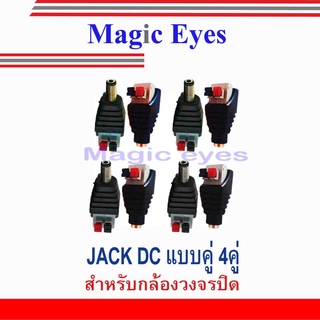 แจ๊ค DC คู่ (ตัวผู้+ตัวเมีย)แบบกด2.1*5.5  DC Jack Push type (Male, Female) 4คู่