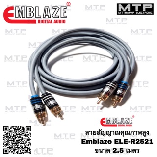 EMBLAZE สายสัญญาณ RCA ทองแดงแท้ 100% ขนาด 2.5เมตร ELE-R2521สายสัญญาณรถยนต์คุณภาพสูง