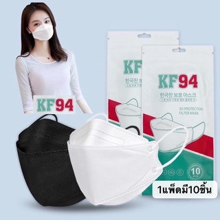 พร้อมส่ง KF94 kf94 mask (สินค้าส่งวันนี้) แมสเกาหลีkf94 หน้ากากเกาหลี แมสเกาหลี kf94 94 mask