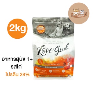 ใหม่ อาหารสุนัข  Love Grub Dog Food เลิฟกรัฟ ขนาด 2 kg