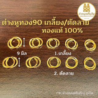 ต่างหูทอง90 ห่วงเกลี้ยง/ตัดลาย9มิล ทองแท้100% มีใบรับประกัน