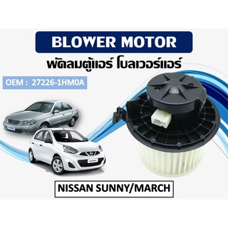 โบเวอร์แอร์ ดีแม็ก โบเวอร์แอร์ NISSAN SUNNY/MARCH  รหัส 27226-1HM0A