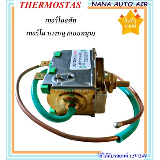 เทอร์โมแอร์ รถยนต์ เทอร์โมสตัท (เทอร์โม หางหนู) แบบหมุน ใช้ได้ทั้งไฟ 12V และ 24V .