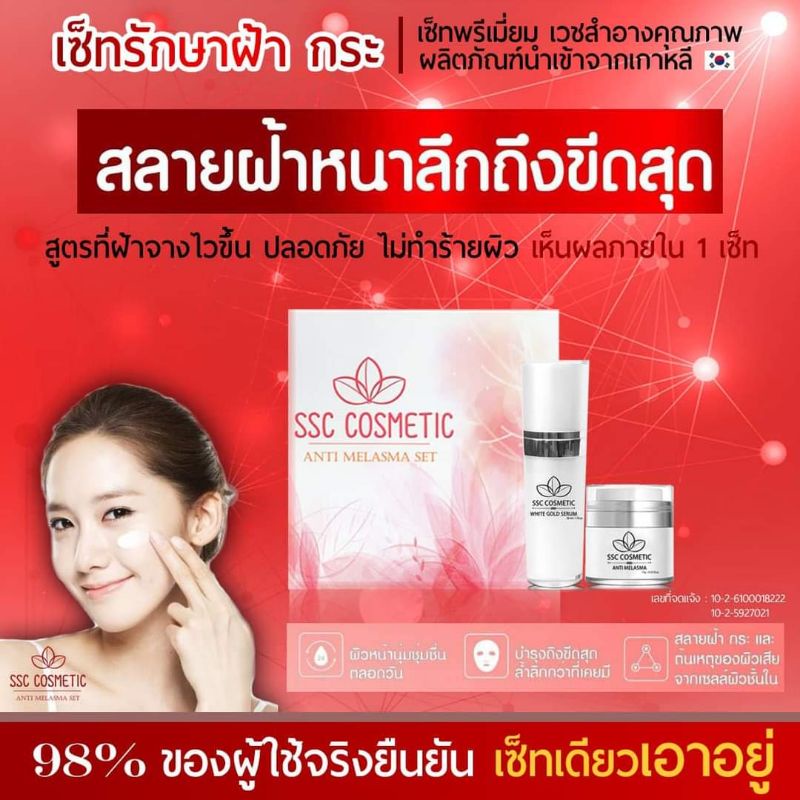ส่งฟรี SSC COSMETIC เวชสำอางลดเลือนฝ้า ผลิตจากเกาหลี100%