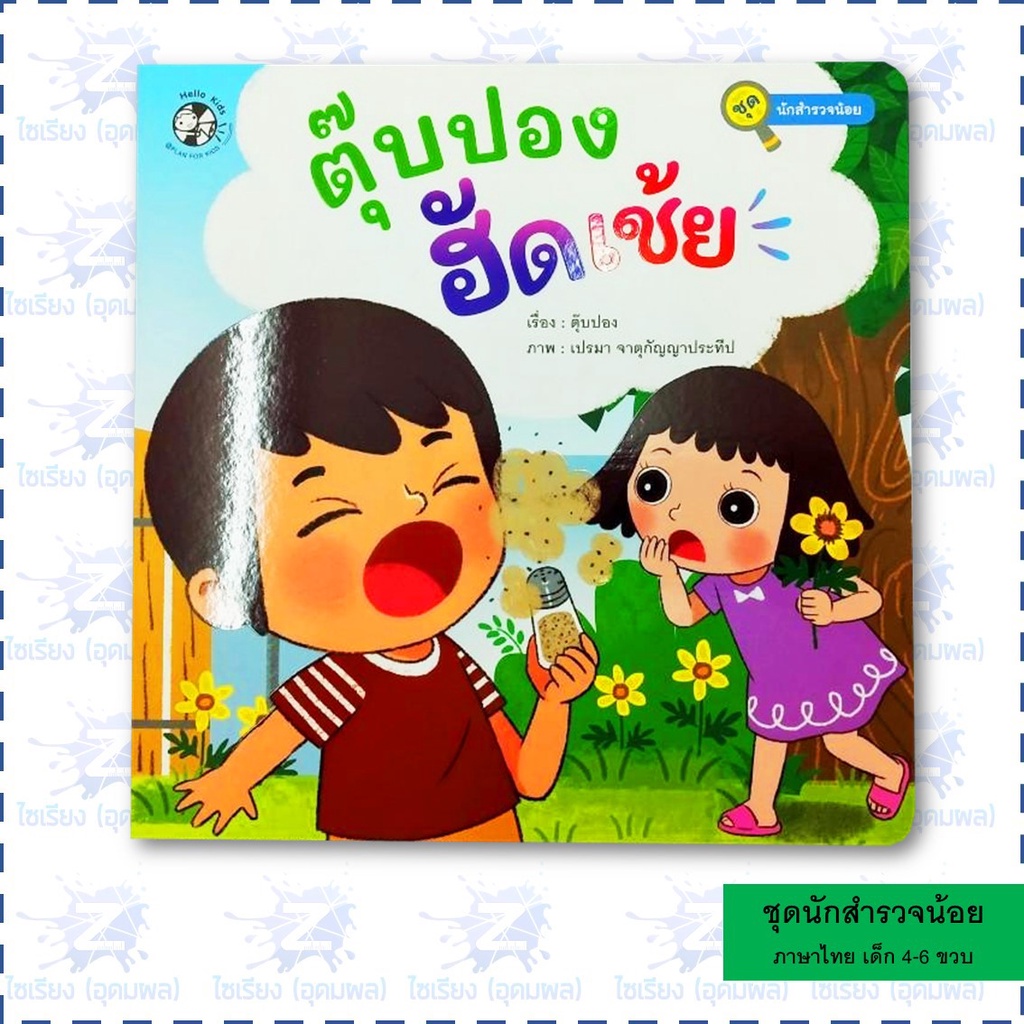 นิทานชุด "นักสำรวจน้อย" หนังสือเด็ก เสริมการเรียนรู้