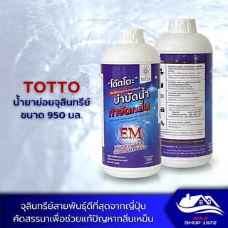 น้ำยาย่อยจุลินทรีย์น้ำเสีย TOTTO 950 ลิตร ดับกลิ่นท่อเหม็นในห้องน้ำ กำจัดจุลินทรีย์ที่ส่งกลิ่นเหม็น ใช้บำบัดน้ำเสียได้