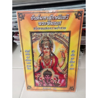 หนังสือพร้อมผ้ายันต์ มหาลักษมีเทวี พระพิฆเณศ