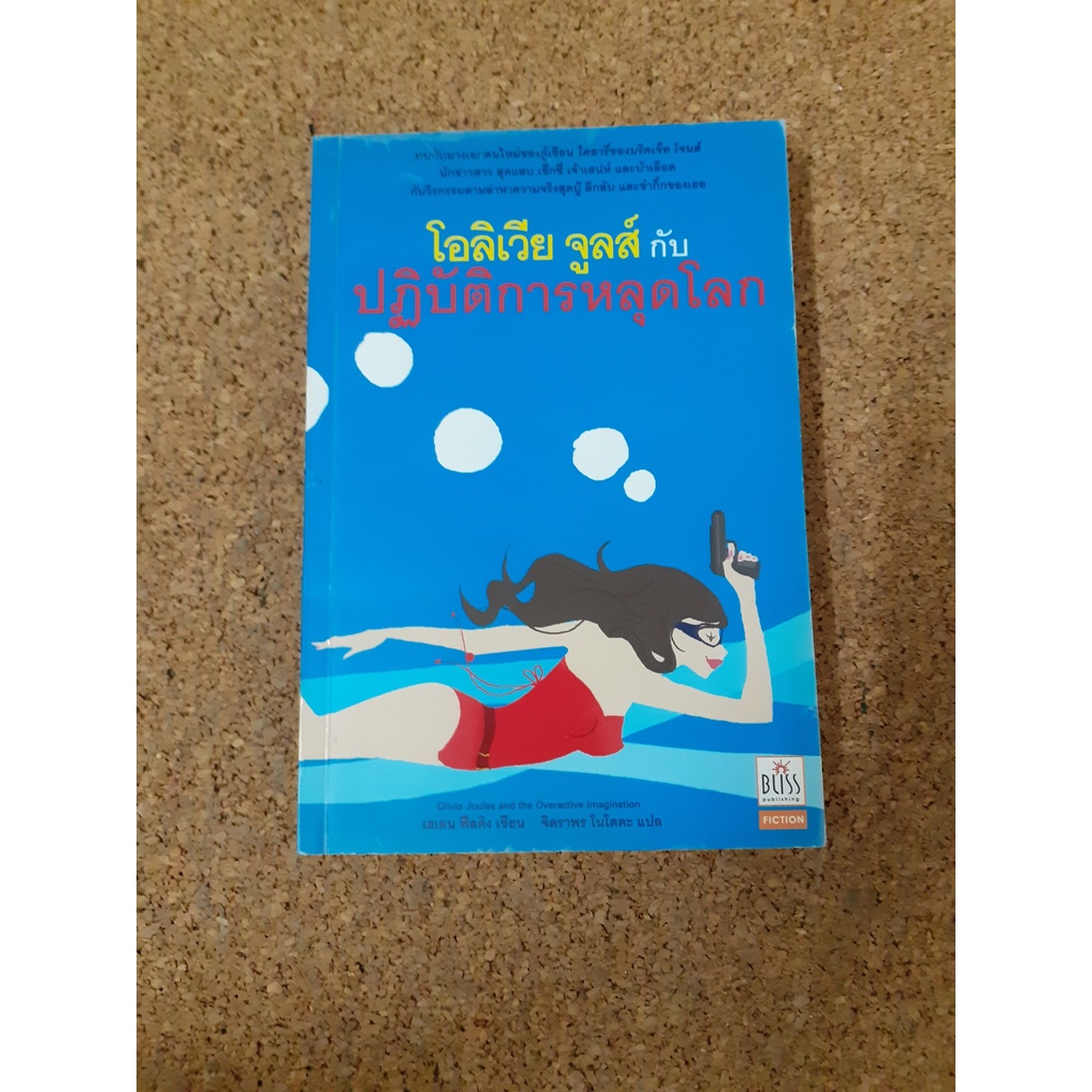 หนังสือแปล โอลิเวีย จูนส์กับปฏิบัติการหลุดโลก (Olivia Joules and the Overactive Imagination) โดย เฮเ