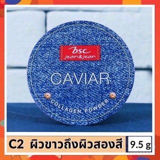 BSC JEANS CAVIAR COLLAGEN POWDER Spf 45 บีเอสซี 9.5 กรัม เนื้อแป้งสัมผัสบางเบา ผิวหน้าแลดูกระจ่างใส